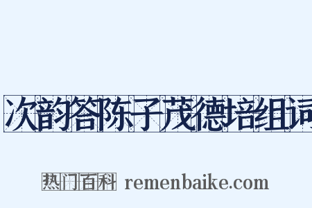 次韵答陈子茂德培组词是什么意思的图片